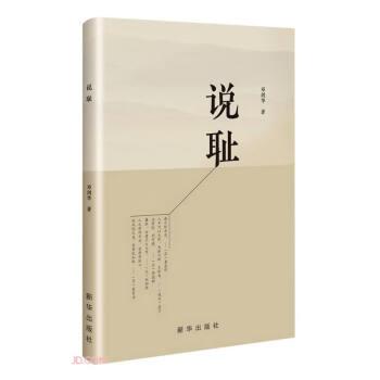 說恥