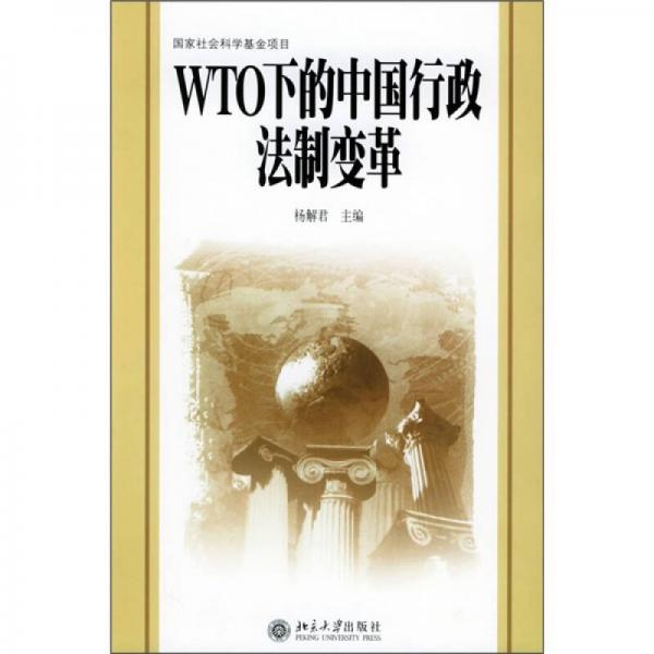 WTO下的中國(guó)行政法制變革