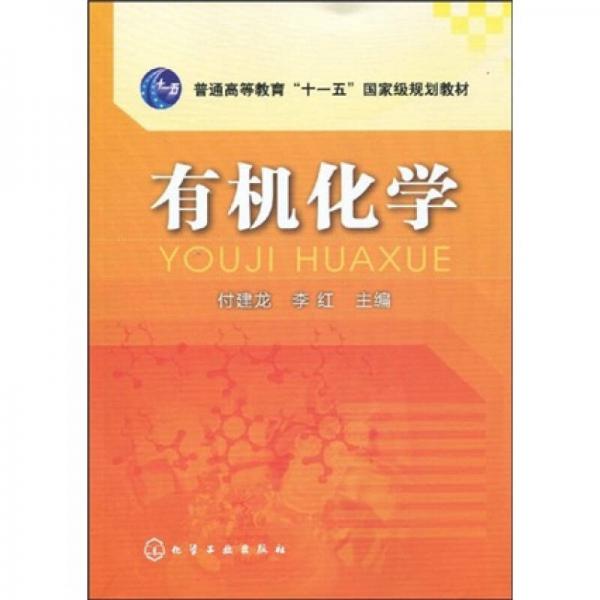 普通高等教育“十一五”国家级规划教材：有机化学