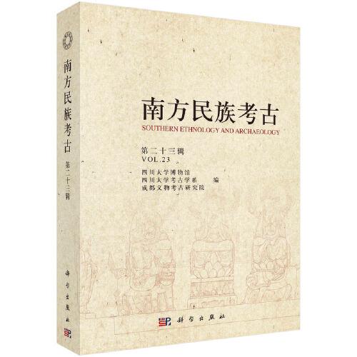 南方民族考古（第二十三輯）