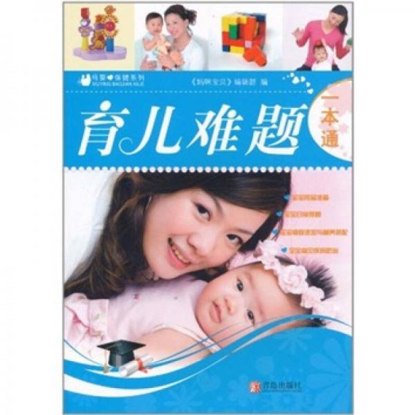 育兒難題一本通