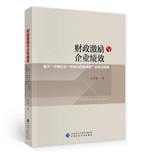 財政激勵與企業(yè)績效