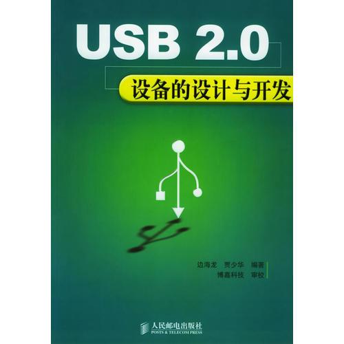 USB 2.0设备的设计与开发