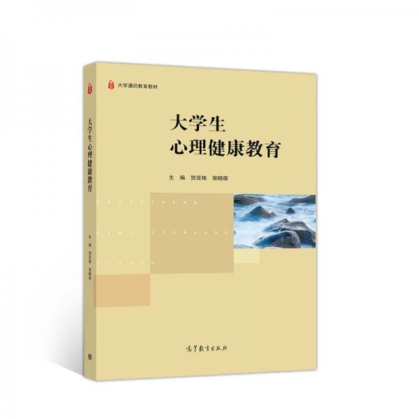 大學(xué)生心理健康教育