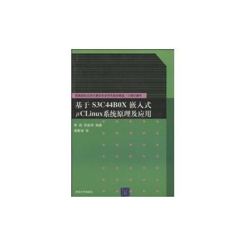基于S3C44BOX嵌入式µC Linux系統(tǒng)原理及應(yīng)用