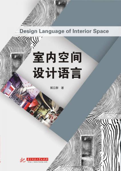 室內(nèi)空間設計語言