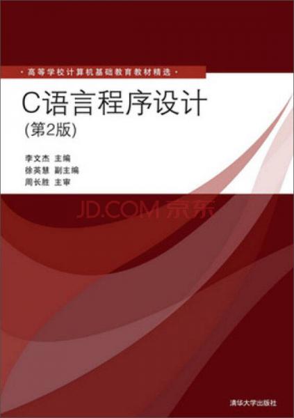 C語言程序設(shè)計（第2版）/高等學(xué)校計算機(jī)基礎(chǔ)教育教材精選