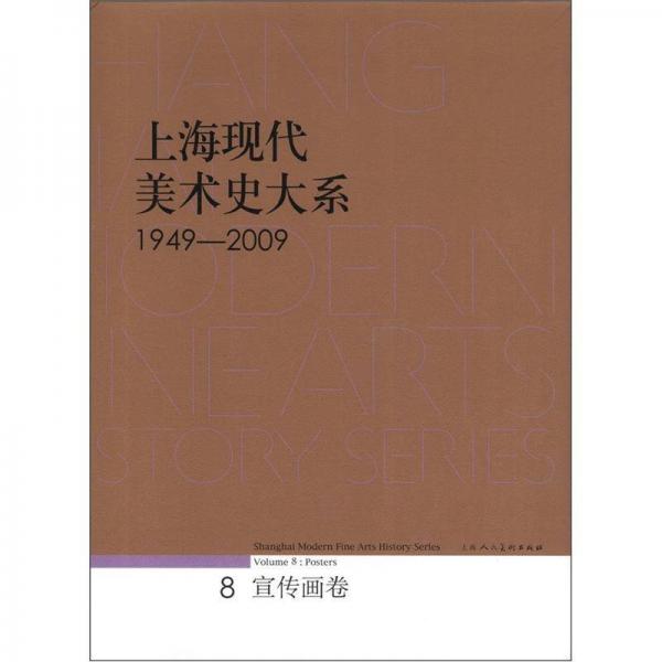 1949-2009-宣傳畫卷-上?，F(xiàn)代美術(shù)史大系-8