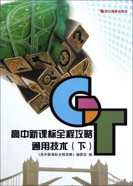 高中新課標全程攻略：通用技術(shù)（下）