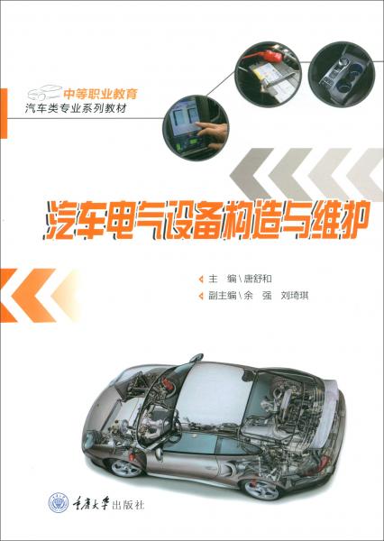 汽車電氣設(shè)備構(gòu)造與維護(hù)