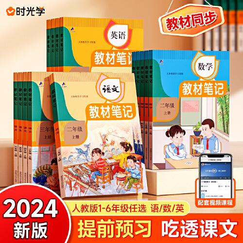 【时光学】24秋教材笔记 英语 六年级上册  学霸笔记黄冈英语人教版课堂笔记知识点专项训练随堂笔记新版复习预习书