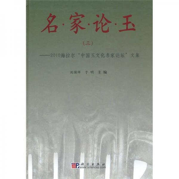 名家论玉3：2010海拉尔中国玉文化名家论坛文集