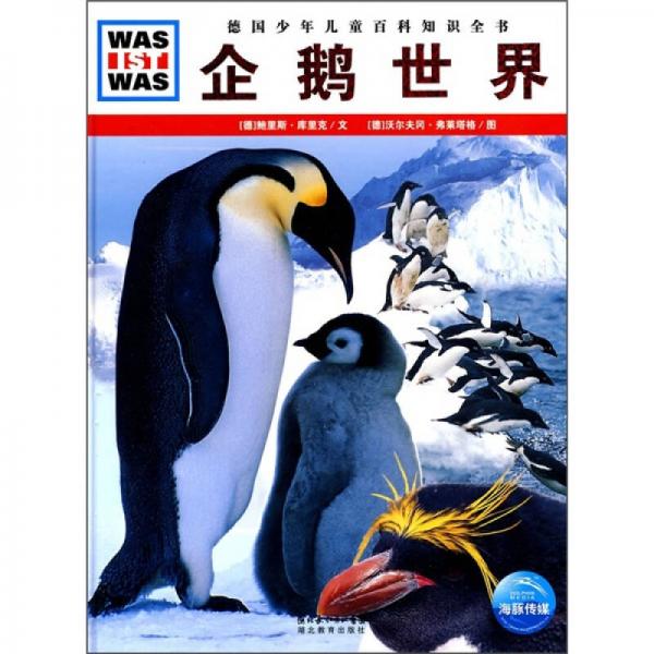 什么是什么：企鹅世界
