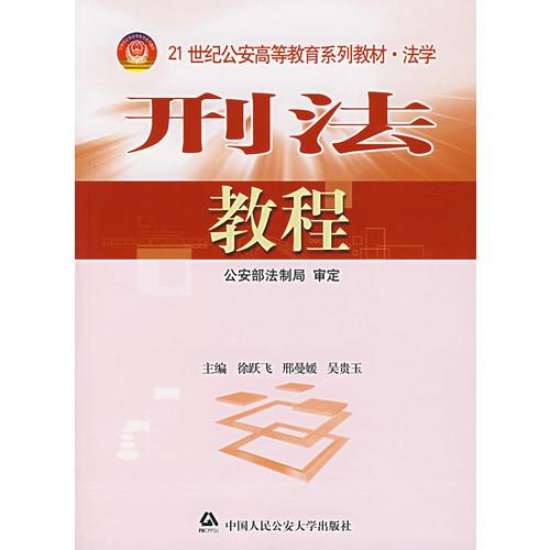 刑法教程