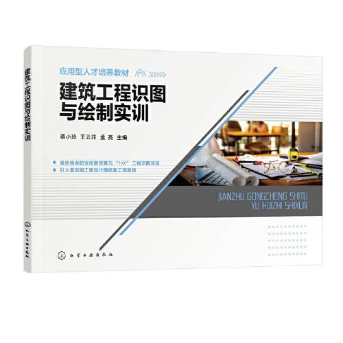 建筑工程識(shí)圖與繪制實(shí)訓(xùn)(蔡小玲)