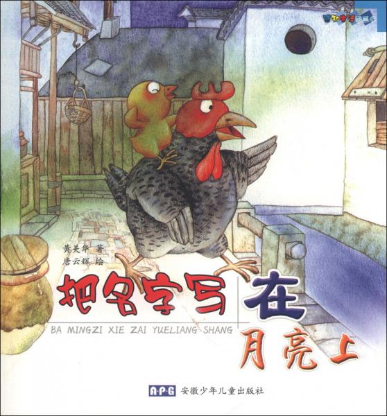 把名字寫在月亮上