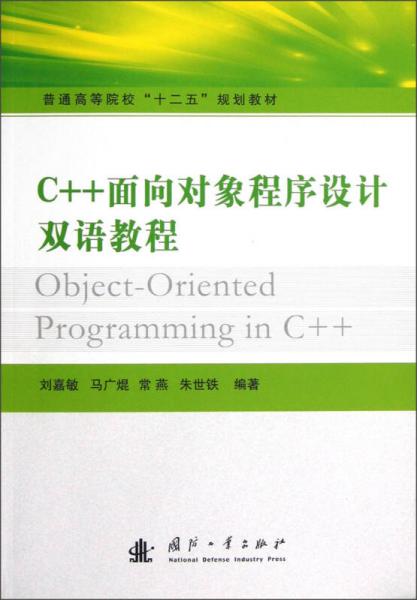 普通高等院校“十二五”规划教材：C++面向对象程序设计双语教程