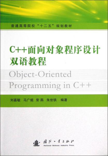 普通高等院?！笆濉币?guī)劃教材：C++面向?qū)ο蟪绦蛟O(shè)計雙語教程