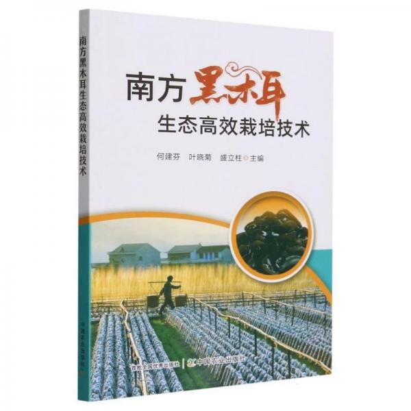 全新正版圖書 南方黑木耳生態(tài)栽培技術(shù)何建芬中國(guó)農(nóng)業(yè)出版社9787109312746