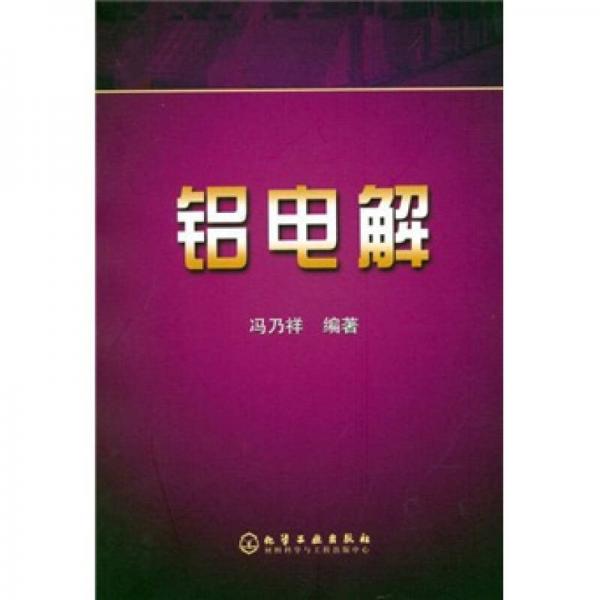 鋁電解