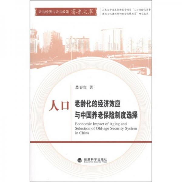 人口老齡化的經(jīng)濟(jì)效應(yīng)與中國(guó)養(yǎng)老保險(xiǎn)制度選擇