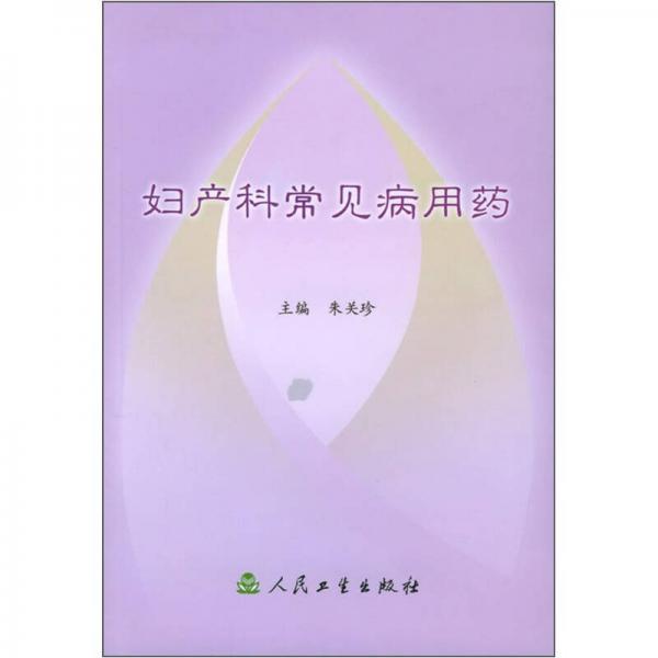 婦產(chǎn)科常見病用藥