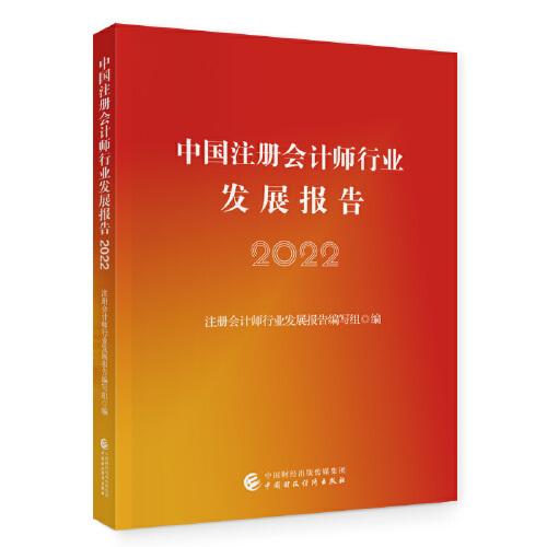 中国注册会计师行业发展报告（2022）