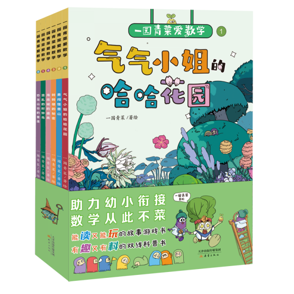 一园青菜爱数学