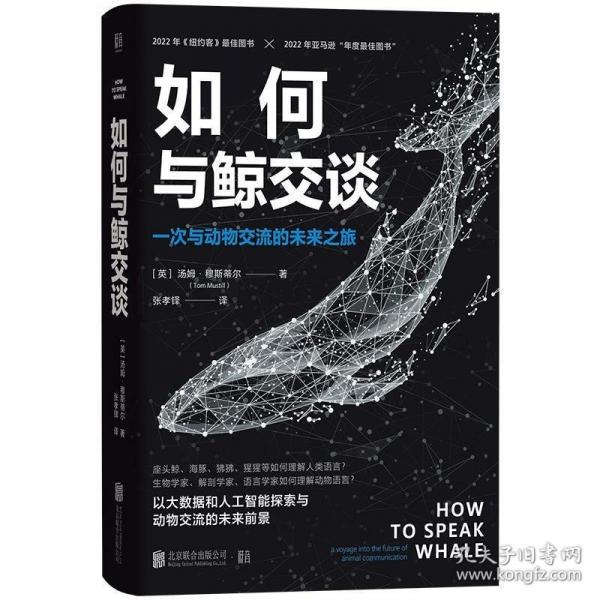 如何与鲸交谈：一次与动物交流的未来之旅