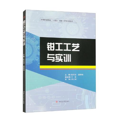 鉗工工藝與實訓(xùn)