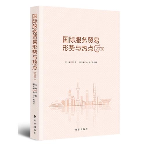 國(guó)際服務(wù)貿(mào)易形式與熱點(diǎn)·2020