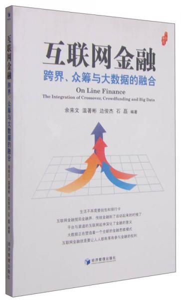 互聯(lián)網(wǎng)金融：跨界、眾籌與大數(shù)據(jù)的融合