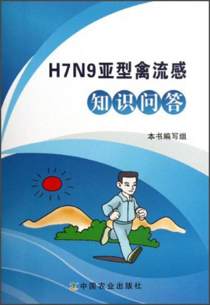 H7N9亚型禽流感知识问答