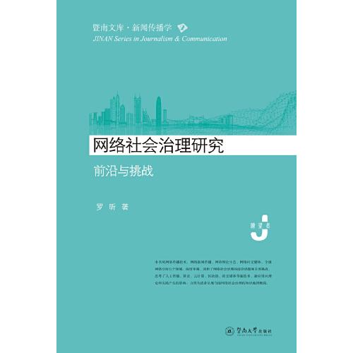 网络社会治理研究：前沿与挑战（暨南文库·新闻传播学）