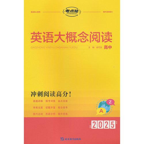 2025版考点帮 高中英语大概念阅读