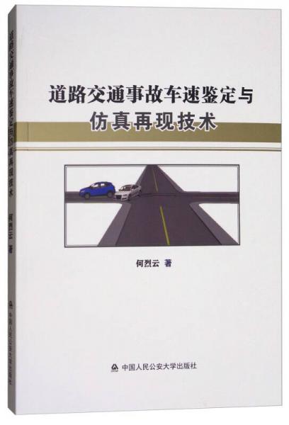 道路交通事故車速鑒定與仿真再現(xiàn)技術(shù)