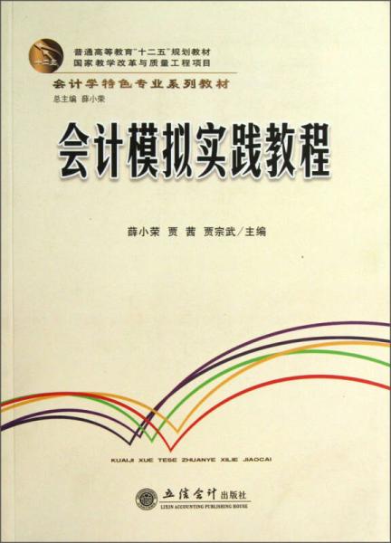 會計模擬實踐教程
