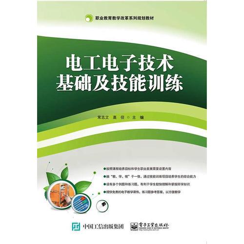 電工電子技術(shù)基礎(chǔ)及技能訓(xùn)練