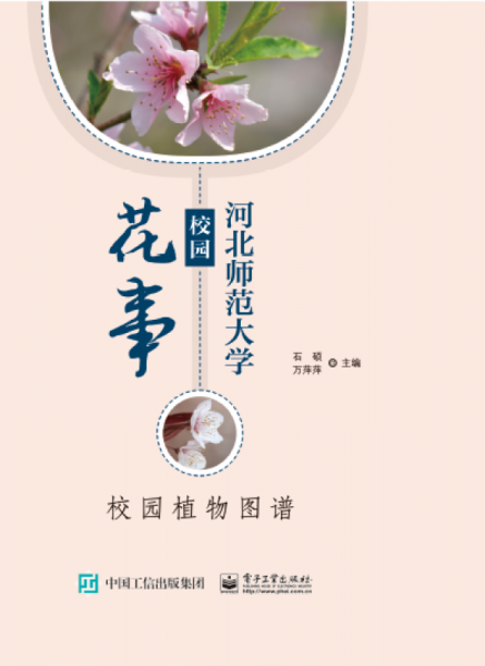 河北师范大学校园花事  校园植物图谱