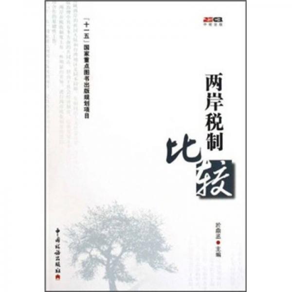 兩岸稅制比較