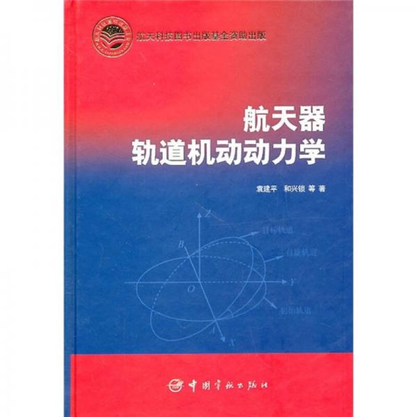 航空器軌道機(jī)動(dòng)動(dòng)力學(xué)