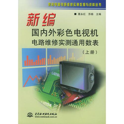 新編國(guó)內(nèi)外彩色電視機(jī)電路維修實(shí)測(cè)通用數(shù)表（上冊(cè)）——家用電路電路維修實(shí)測(cè)數(shù)據(jù)與資料叢書