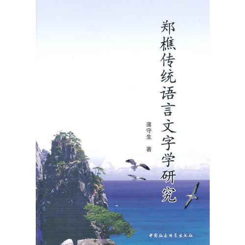 鄭樵傳統(tǒng)語(yǔ)言文字學(xué)研究