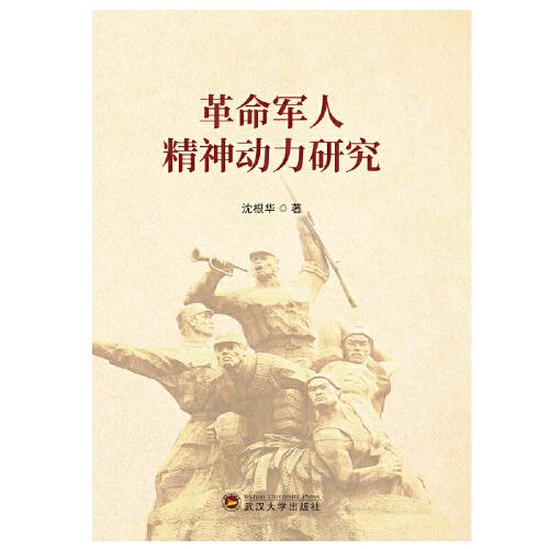革命軍人精神動力研究
