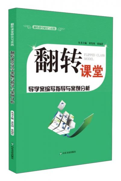 翻轉課堂研究與實踐：翻轉課堂導學案編寫指導與案例分析