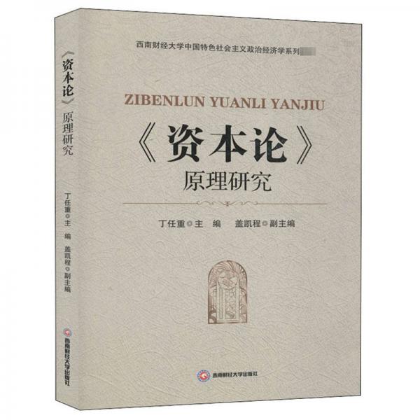 <資本論>原理研究