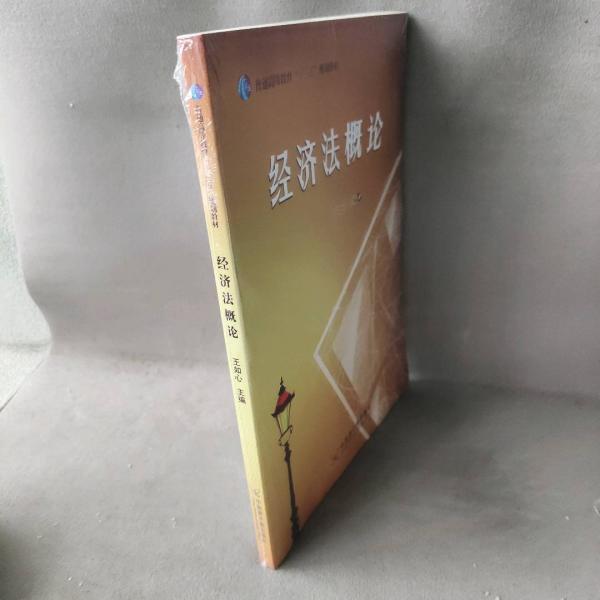 經(jīng)濟(jì)法概論