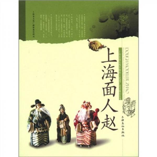 上海市國家級非物質(zhì)文化遺產(chǎn)名錄項目叢書：上海面人趙