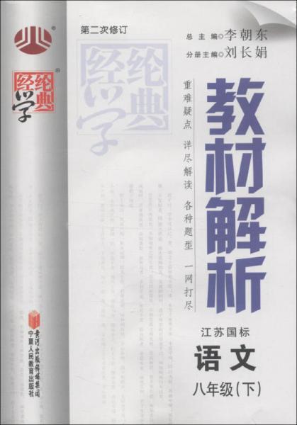 经纶学典·教材解析：语文（8年级下）（江苏国标）（第2次修订）（2013年春）