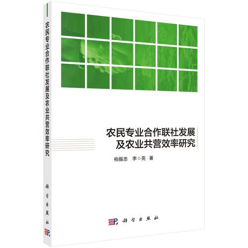 農(nóng)民專業(yè)合作聯(lián)社發(fā)展及農(nóng)業(yè)共營(yíng)效率研究